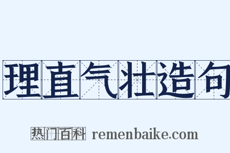 理直气壮造句是什么意思的图片